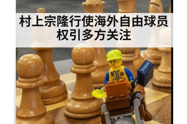 村上宗隆行使海外自由球员权引多方关注