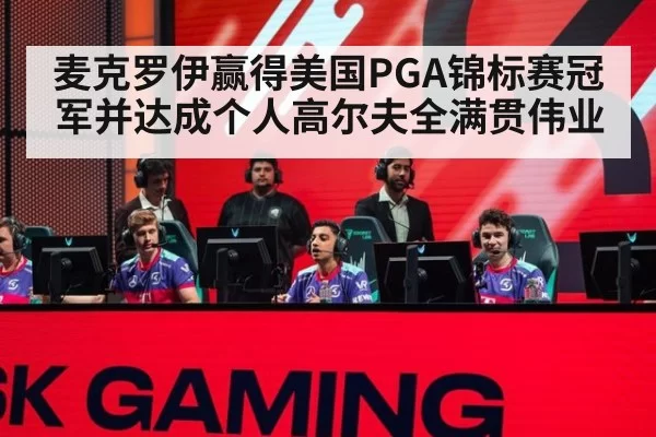 麦克罗伊赢得美国PGA锦标赛冠军并达成个人高尔夫全满贯伟业