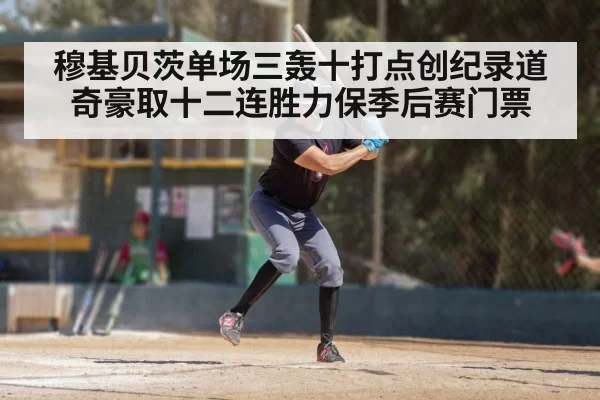 穆基贝茨单场三轰十打点创纪录道奇豪取十二连胜力保季后赛门票